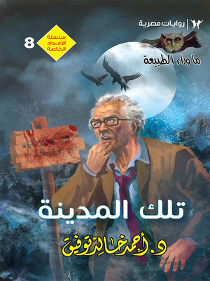 cover image of تلك المدينة